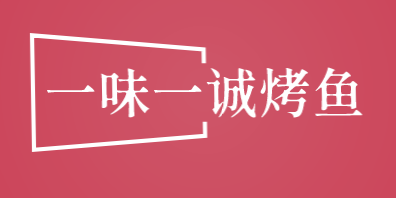 一味一诚烤鱼加盟