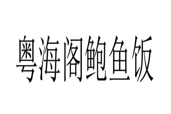 粤海阁鲍鱼饭品牌logo