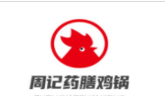 周记药膳鸡锅加盟