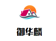 御华麟加盟
