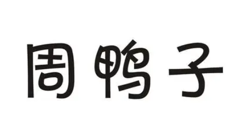 周鸭子加盟