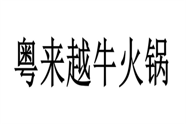 粤来越牛火锅加盟