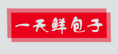 一天鲜包子加盟