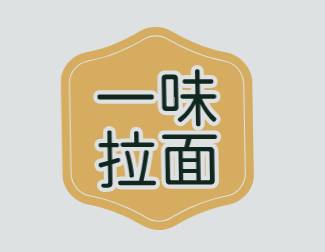 一味拉面加盟