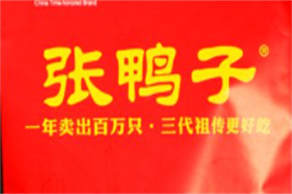 张鸭子熟食品牌logo