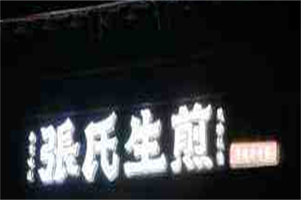 张氏生煎加盟
