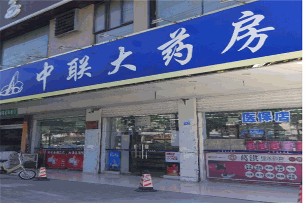 中联大药房产品 门店图片