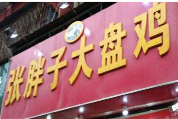 张胖子大盘鸡加盟