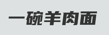 一碗羊肉面加盟