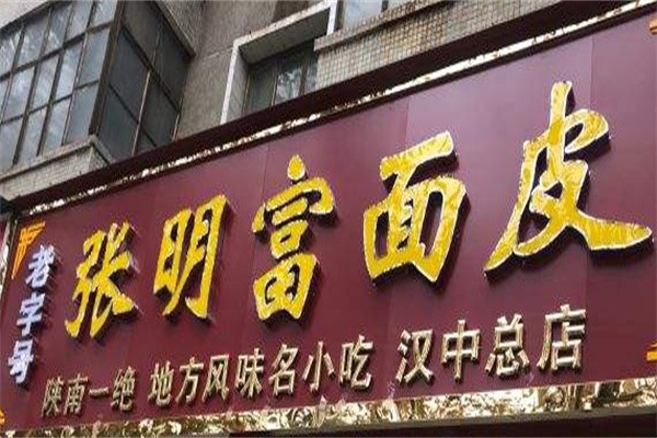 张明富面皮加盟