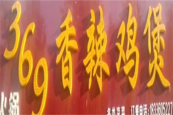 永城369香辣鸡煲加盟