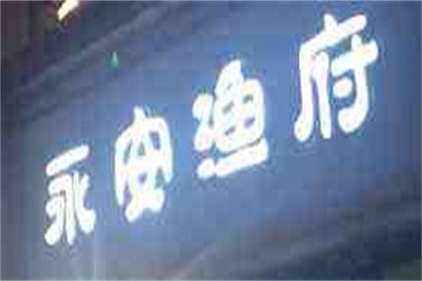 永安鱼府
