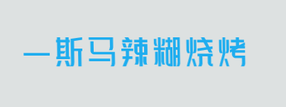 一斯马辣糊烧烤加盟
