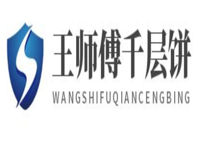 王师傅千层饼品牌logo