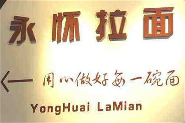 永怀拉面品牌logo