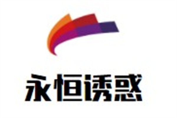 永恒诱惑加盟