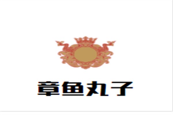 章鱼丸子