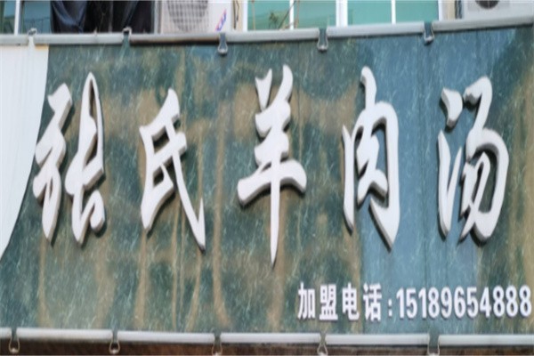 张氏羊肉汤加盟