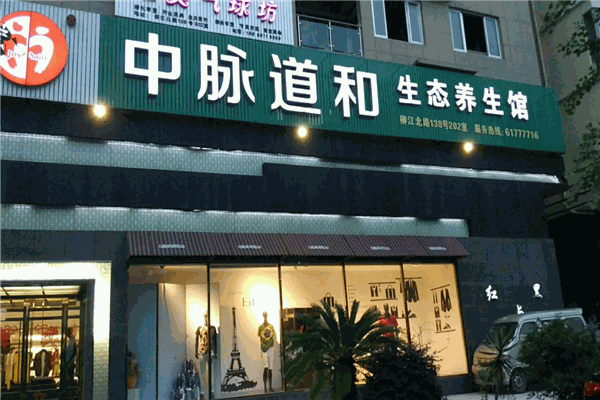 中脉道和养生馆产品 门店图片