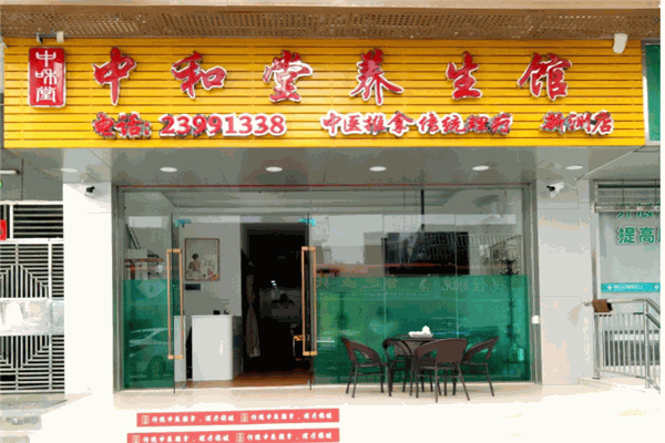 中和堂养生馆产品 门店图片