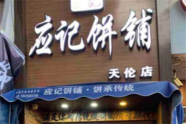 应记饼铺加盟