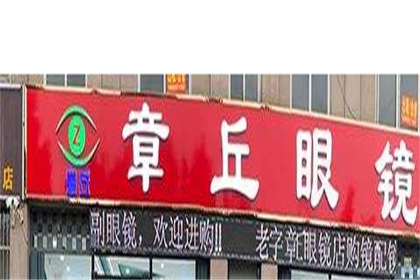 章丘眼镜加盟