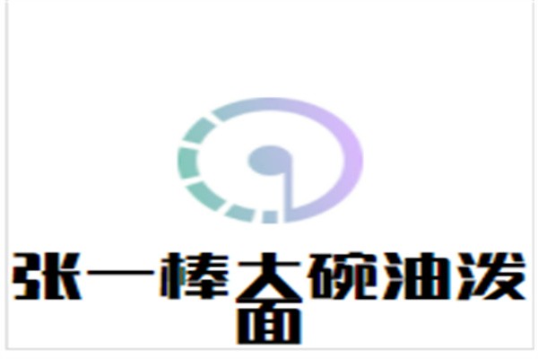 张一棒大碗油泼面加盟