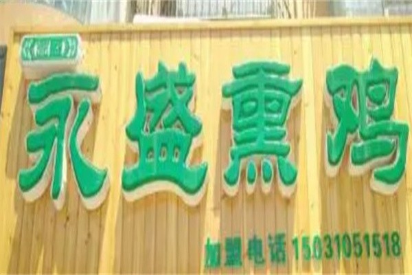 庆云县永盛熏鸡店加盟