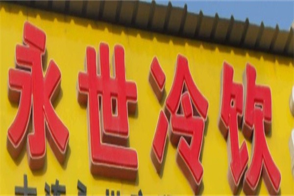 永世冷饮批发加盟