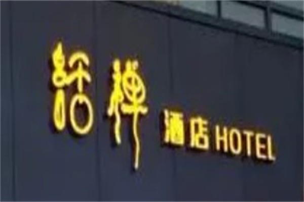永利活禅酒店加盟