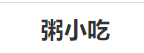 粥小吃加盟