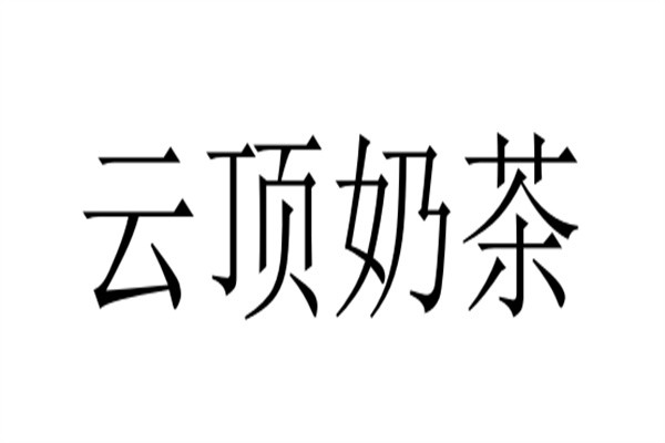 云顶奶茶加盟