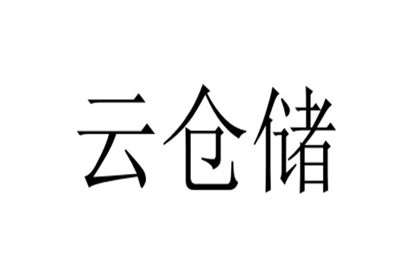 云仓储品牌logo