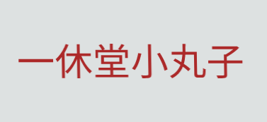 一休堂小丸子加盟