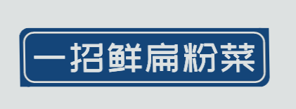 一招鲜扁粉菜加盟