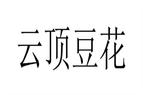 云顶豆花加盟