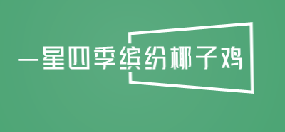 一星四季缤纷椰子鸡加盟