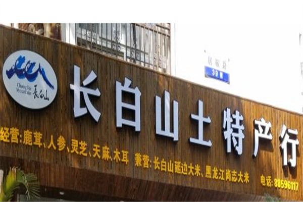 长白山特产店品牌logo