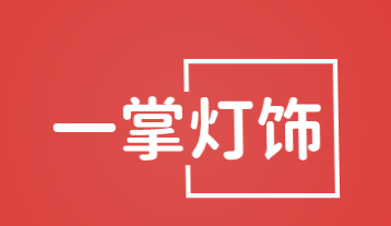 一掌灯饰加盟