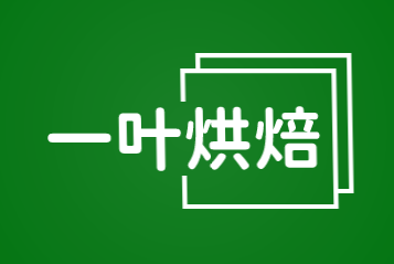一叶烘焙加盟