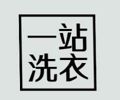 一站洗衣加盟