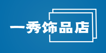 一秀饰品店加盟