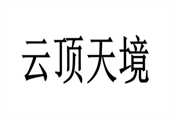 云顶天境加盟