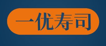 一优寿司品牌logo