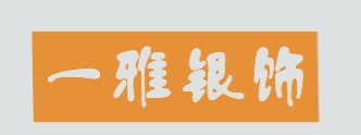 一雅银饰加盟