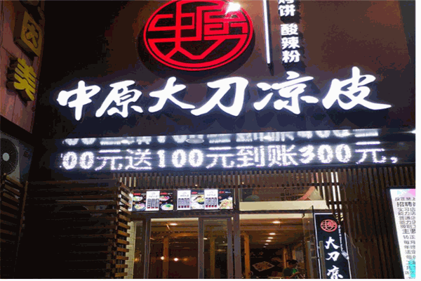 中原大刀凉皮产品 门店图片