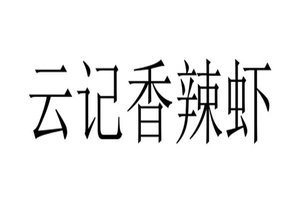 云记香辣虾加盟