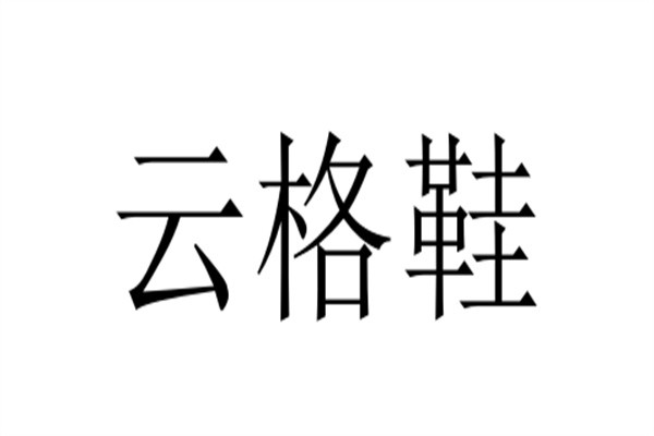 云格鞋加盟