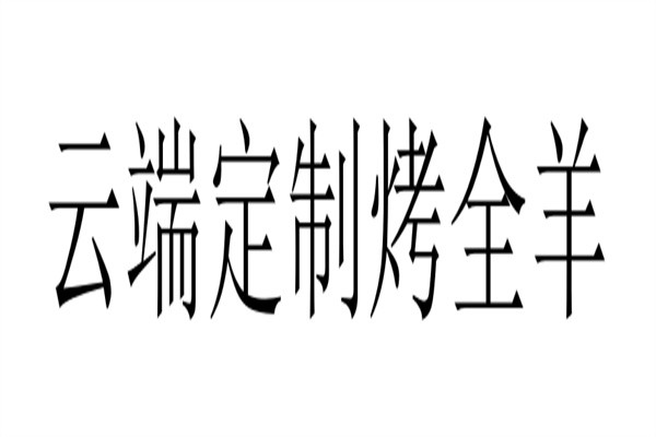 云端定制烤全羊加盟