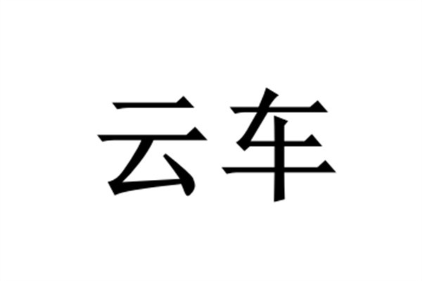 云车加盟